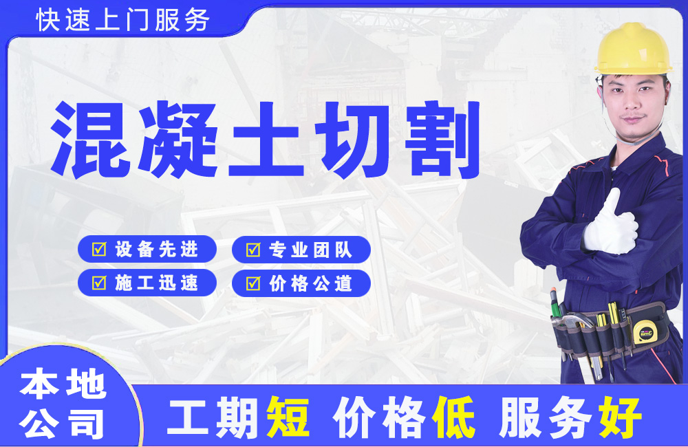 临夏县混凝土切割