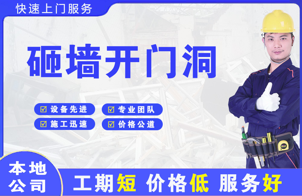 临夏县砸墙开门洞