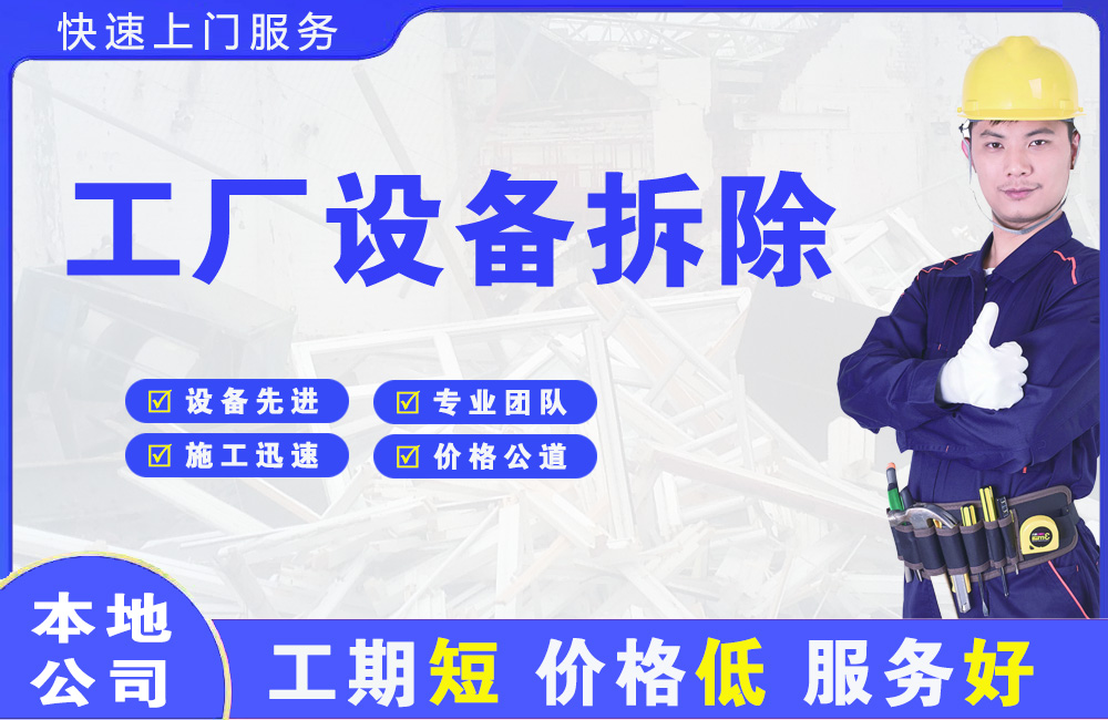 临夏县工厂设备拆除
