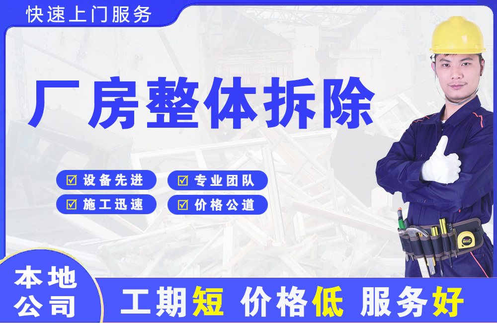 临夏县厂房整体拆除